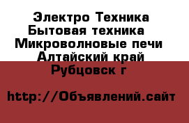 Электро-Техника Бытовая техника - Микроволновые печи. Алтайский край,Рубцовск г.